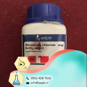 Strontium chloride (کلرید استرانسیم)