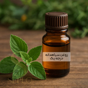روغن سیاهدانه درجه یک