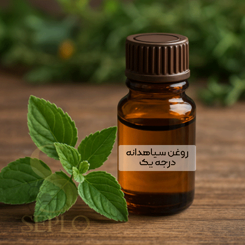 روغن سیاهدانه درجه یک